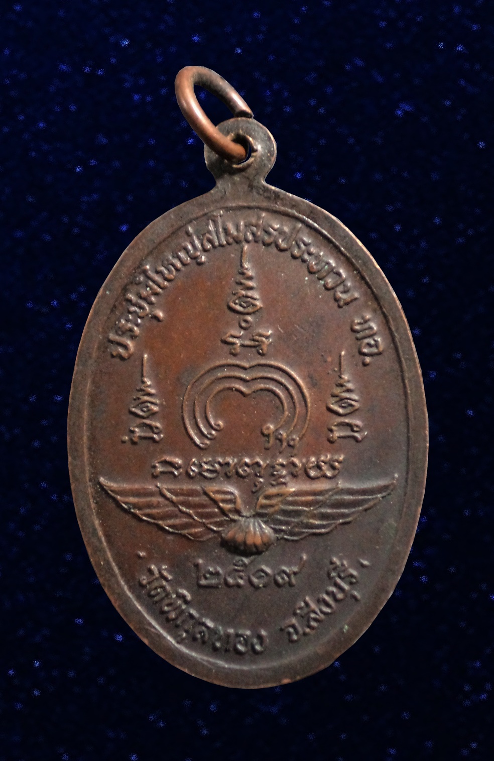 เหรียญหลวงพ่อแพ วัดพิกุลทอง ประชุมใหญ่สโมสรประทวน ทหารอากาศ จ.สิงห์บุรี ปี2519