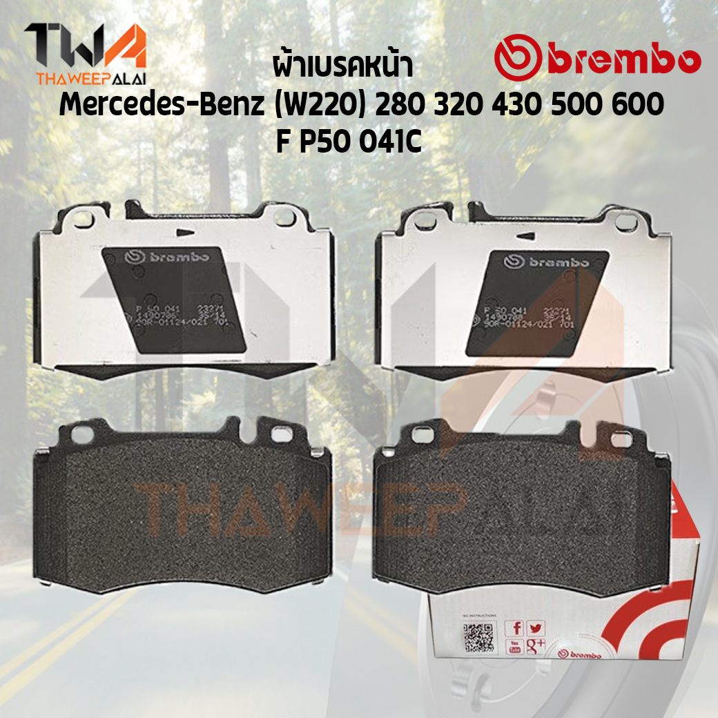 Brembo Ceramic ผ้าเบรคหน้า Mercedes-Benz (W220) 280 320 430 500 600 P50 041C