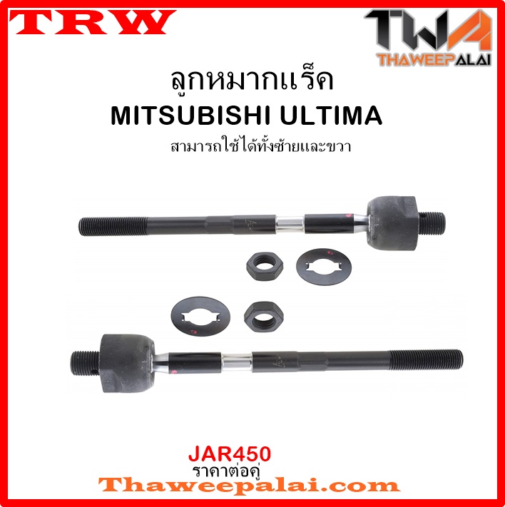 ลูกหมากแร็ค Mitsubishi ULTIMA /TRW JAR450