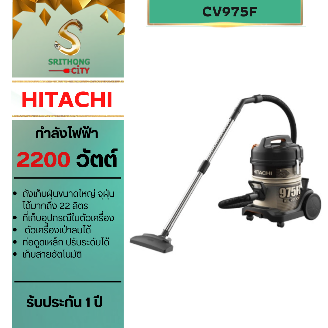HITACHI รุ่น CV-975FC Drum เครื่องดูดฝุ่น ชนิดถังเก็บฝุ่น 2200 วัตต์