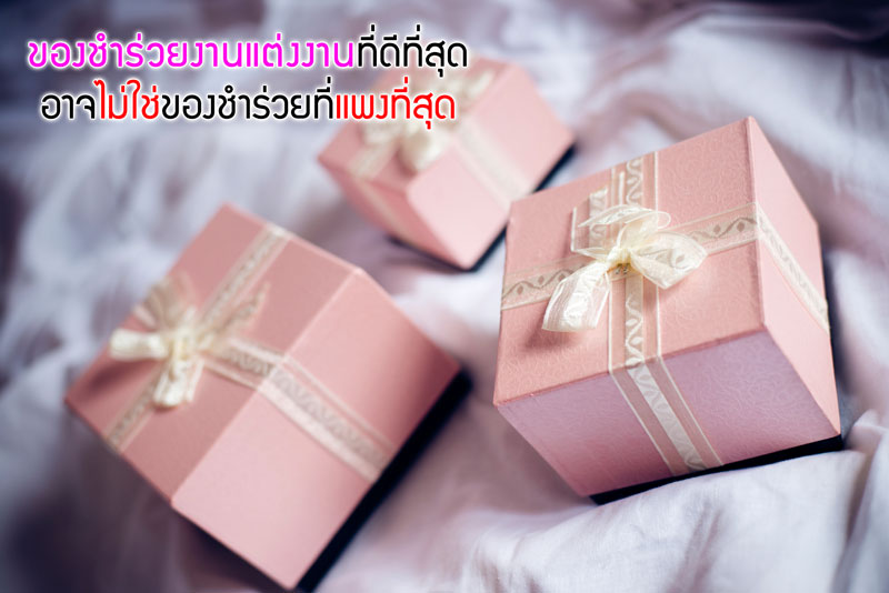 ของชำร่วย,ของชำร่วยงานแต่ง,ของชำร่วยงานแต่งงาน