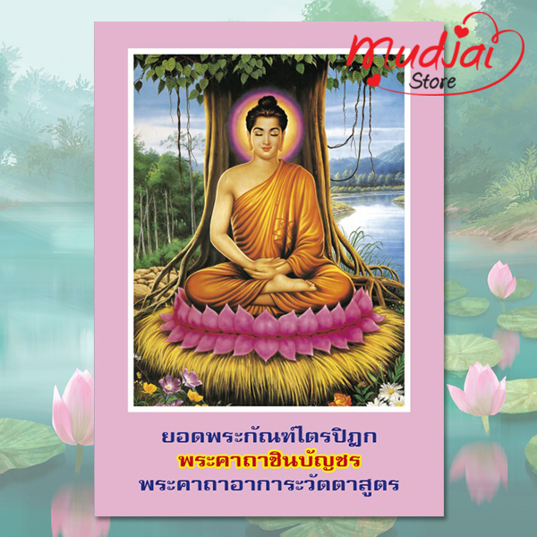 ยอดพระกัณฑ์ไตรปิฎก พระคาถาชินบัญชร พระคาถาอาการะวัตตาสูตร ( ปกที่ 3 ) รหัส LS-04