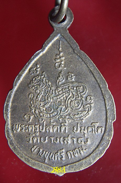 เหรียญหลวงพ่อโสธร หลังพระครูปลัดตี๋ วัดบางเสาธง