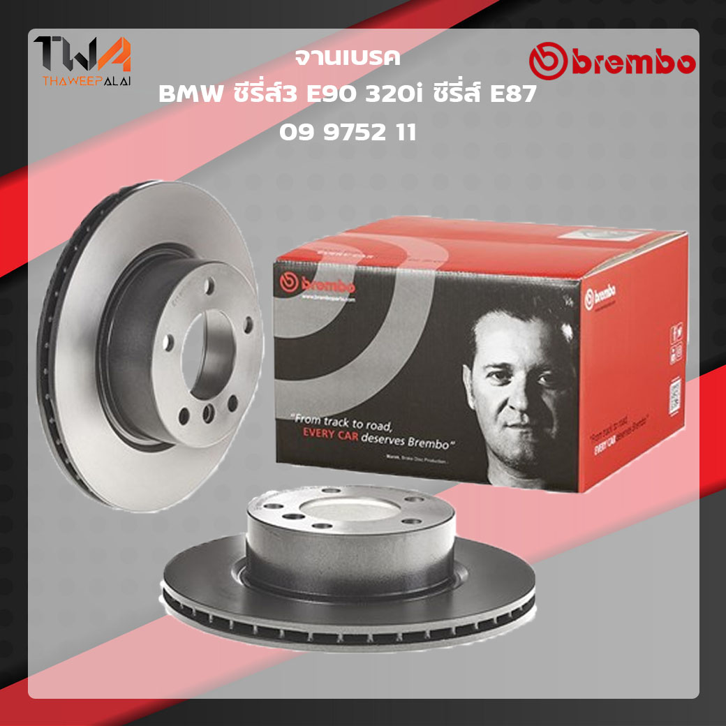 Brembo จานเบรคหน้า UV coated BMW ซีรี่ส์3 E90 320i ซีรี่ส์1 E87 09 9752 11