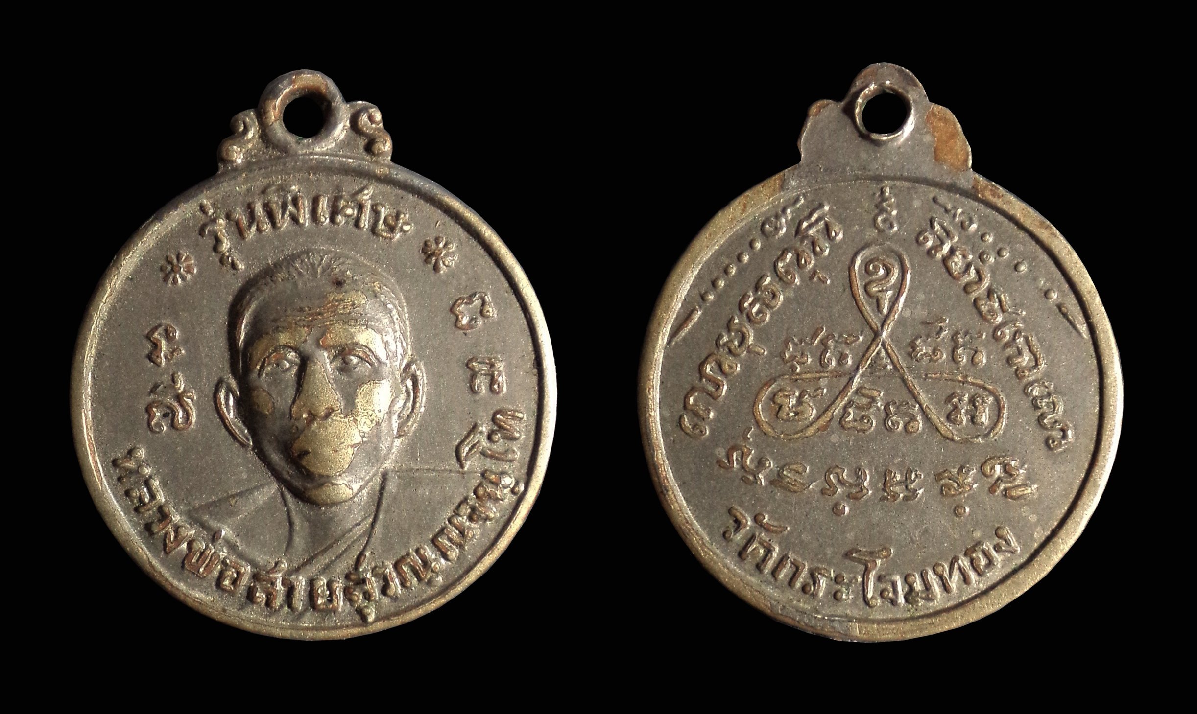 เหรียญหลวงพ่อสาย วัดกระโจมทอง จ.สมุทรสาคร