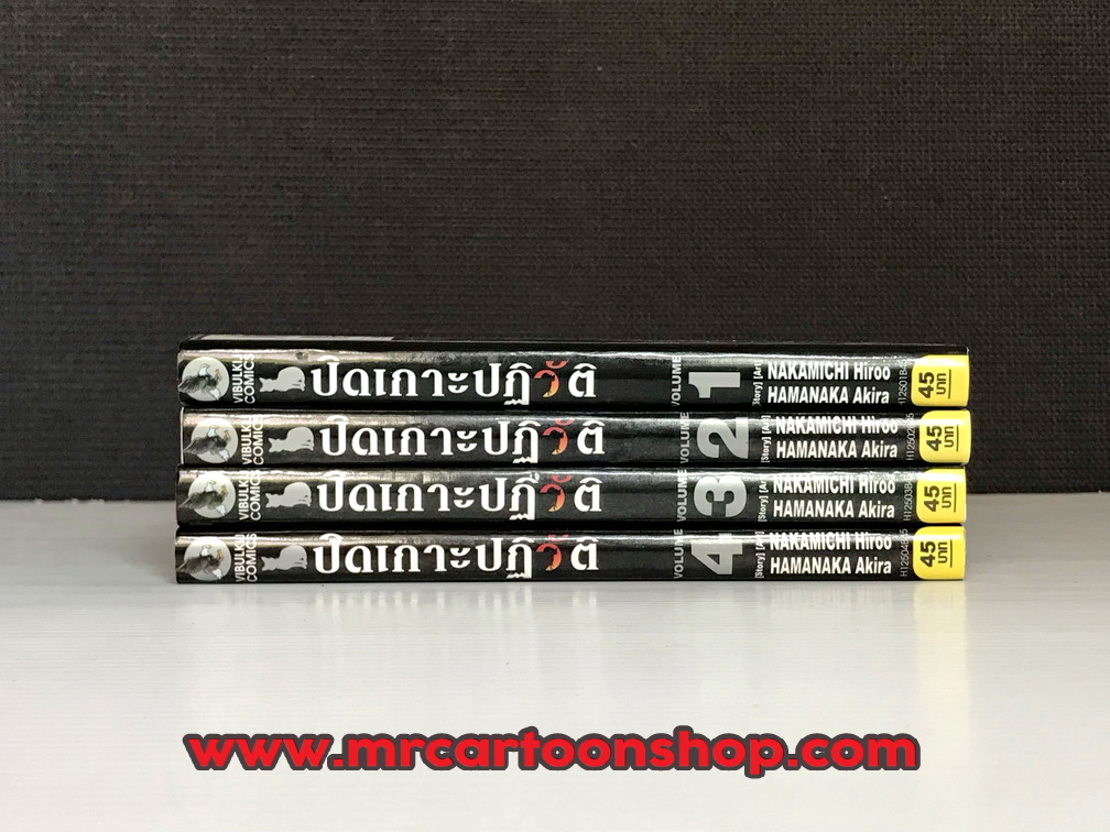 ปิดเกาะปฏิวัติ 1-4 จบ