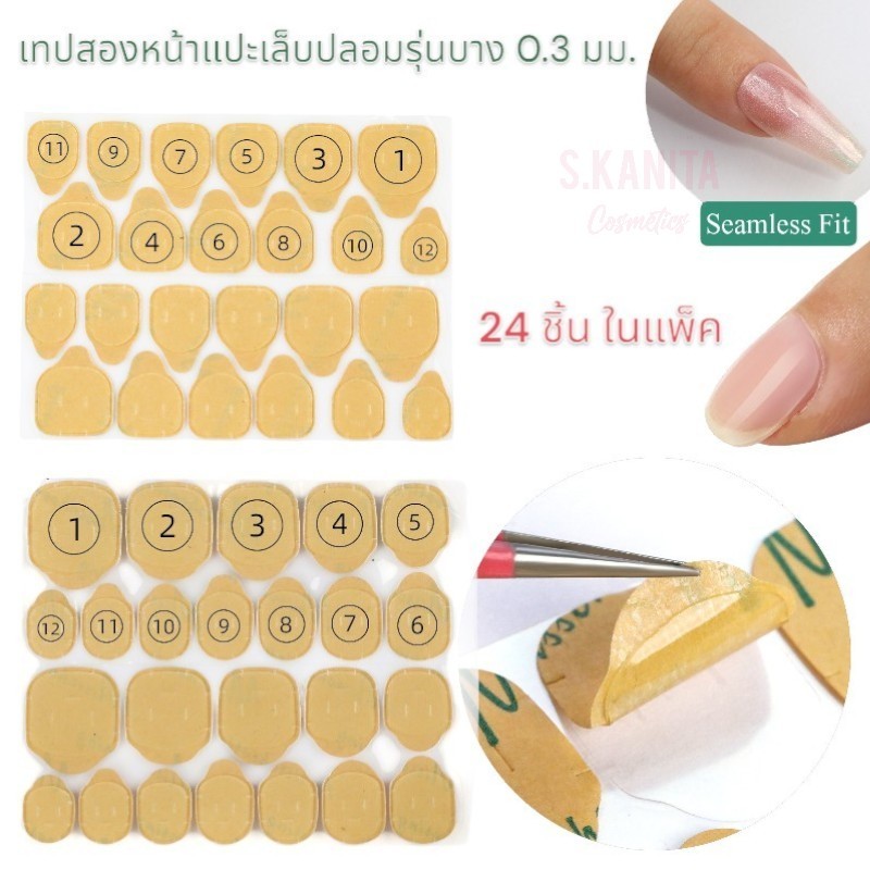 เทปสองหน้าแปะเล็บปลอมรุ่นบาง สติ้กเกอร์ (0.3 มม-24 ชิ้น ในแพ็ค) Press on Nails Adhesive Sticker (0.3 mm- 24 Pcs in Pack)