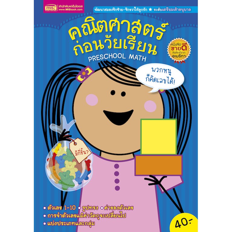 MyISBOOK หนังสือคณิตศาสตร์ก่อนวัยเรียน PRESCHOOL MATH (ปกน้ำเงิน)