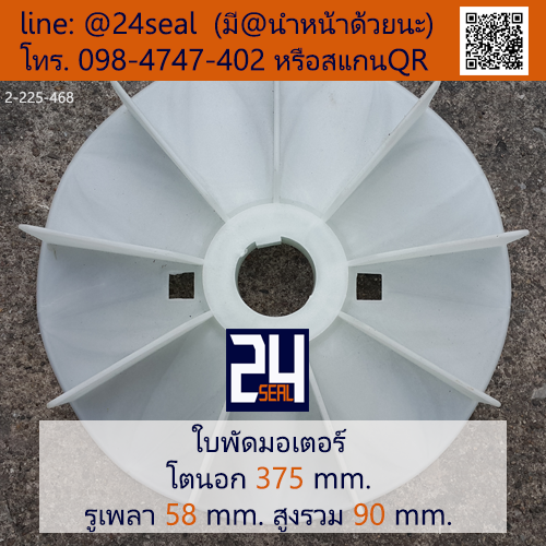 ใบพัดท้ายมอเตอร์ พลาสติก มีลิ่ม สีขาว โตนอก 375 มม. รูเพลา 58 มม.