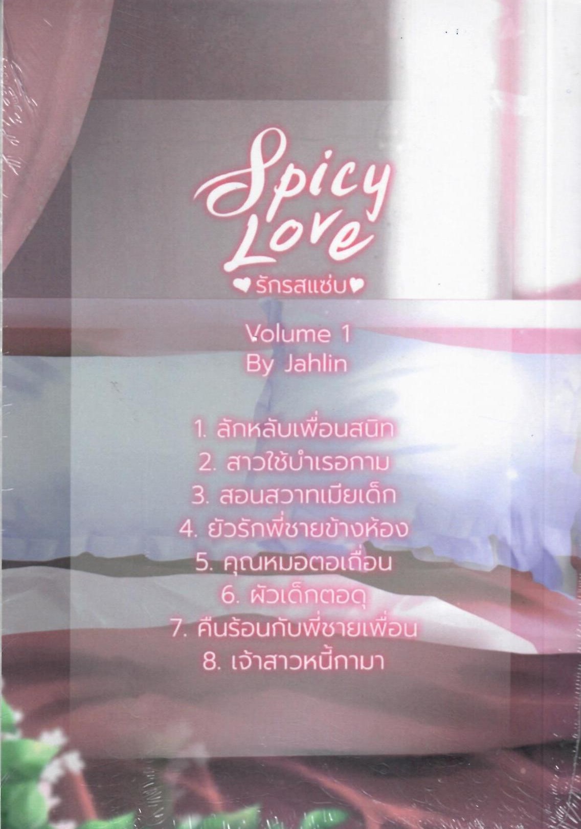 รวมเรื่องสั้น ชุดรักรสแซ่บ (8 เรื่องสั้น 1 เล่ม) Spicy Love (NC18+) / ขยาทิมาต (ทำมือใหม่ แถมฟรีปกพลาสติกใส)