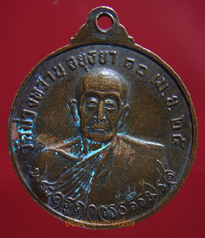 เหรียญหลวงพ่อส่วน หลัง พระครูถาวรธรรมรส วัดม่วงหวาน ปี2525 พูนสิน