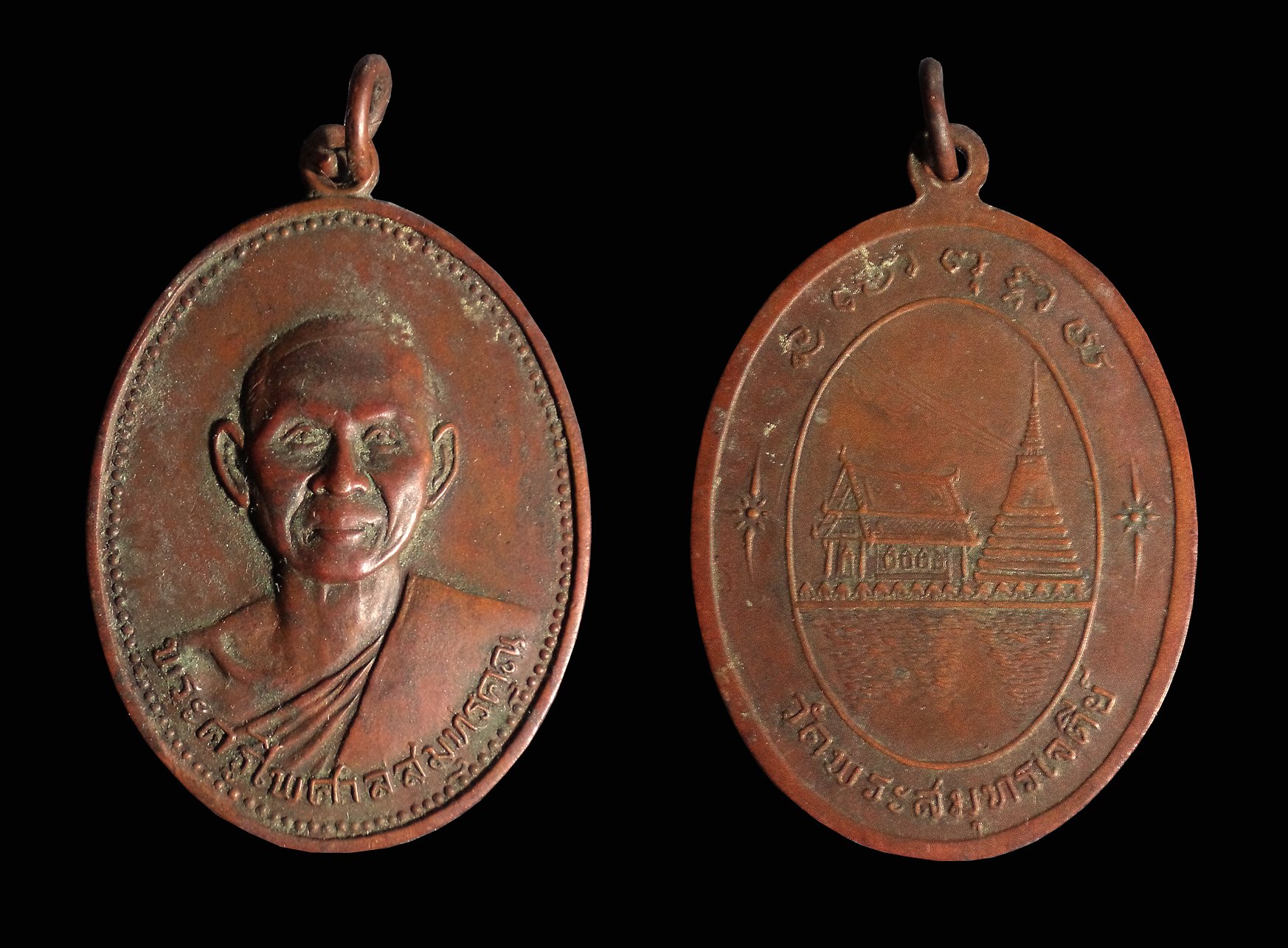 เหรียญพระครูไพศาลสุมทรคุณ วัดพระสมุทรเจดีย์ จ.สมุทรปราการ