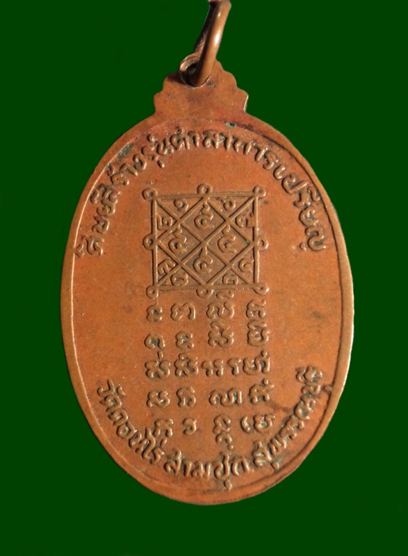 เหรียญศิษย์สร้างศาลาการเปรียญ หลวงพ่อมุ่ย วัดดอนไร่ สุพรรณบุรี