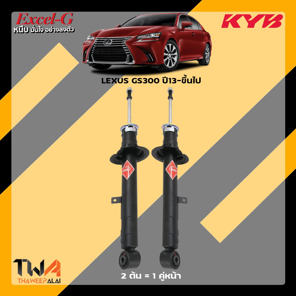 โช๊คอัพหน้า LEXUS GS300 ปี13-ขึ้นไป / KYB Excel G