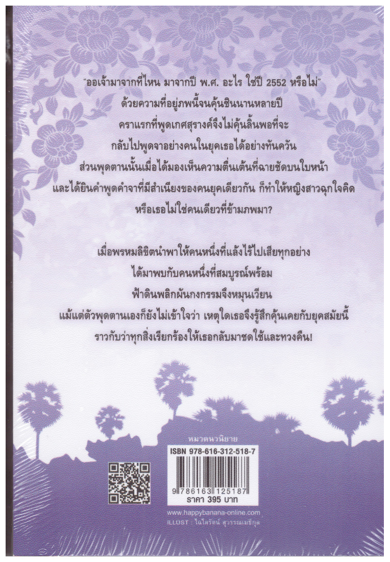 พรหมลิขิต (ปกใหม่)แถมที่คั่นโป๊ป เบลล่า ภาคต่อบุพเพสันนิวาส ละครช่อง 3 / รอมแพง ( ใหม่ แถมฟรีปกพลาสติก )