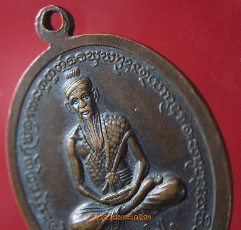 เหรียญพระเจ้าใหญ่สนามชัยมงคล วัดสนามชัย จ.อุบลราชธานี หลังฤาษีภูโป่ง