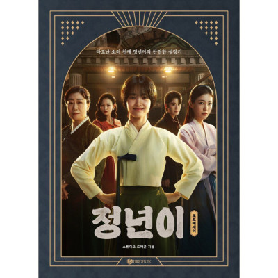 ( Pre-Order ) Photo Essay Jeongnyeon : The Star is Born วางจำหน่าย 20 / 12 / 2024