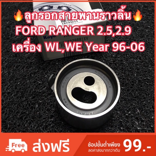 ลูกลอกสายพานราวลิ้น FORD RANGER 2.5,2.9 เครื่อง WL,WE Year 96-06 ยี่ห้อ KOYO PU305829RR