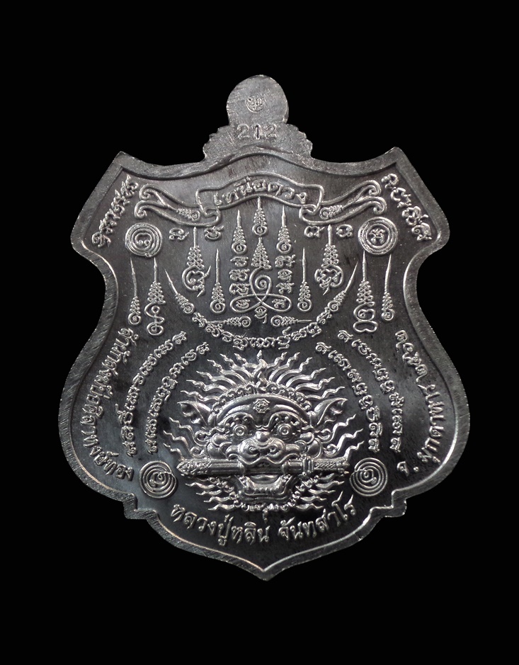 เหรียญมังกรคู่เหนือดวง หลวงปู่หลิน จันทสาโร สำนักสงฆ์บ่อศิลาหงษ์ทอง จ.มุกดาหาร เนื้อปีกเครื่องบินลงยาหน้ากากทองแดง หมายเลข 212