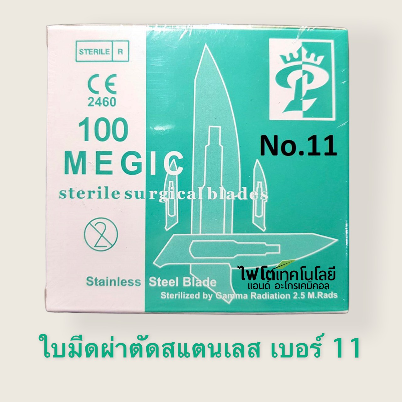 Scalpel Blade ใบมีดผ่าตัดสแตนเลส Stainless Steel ยี่ห้อ Magic cut ฆ่าเชื้อแล้ว (100 ชิ้น/กล่อง) เบอร์ 11
