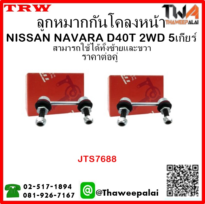 ลูกหมากกันโคลงหน้า NISSAN NAVARA D40T 2WD 5เกียร์ /TRW JTS7688 1คู่=2ชิ้น