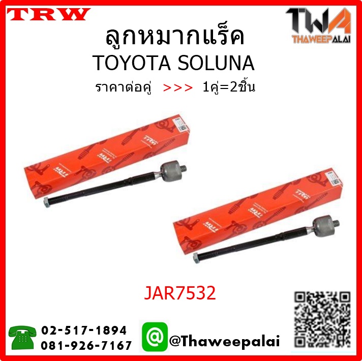 ลูกหมากแร็ค Toyota SOLUNA /TRW JAR7532 1คู่=2ชิ้น