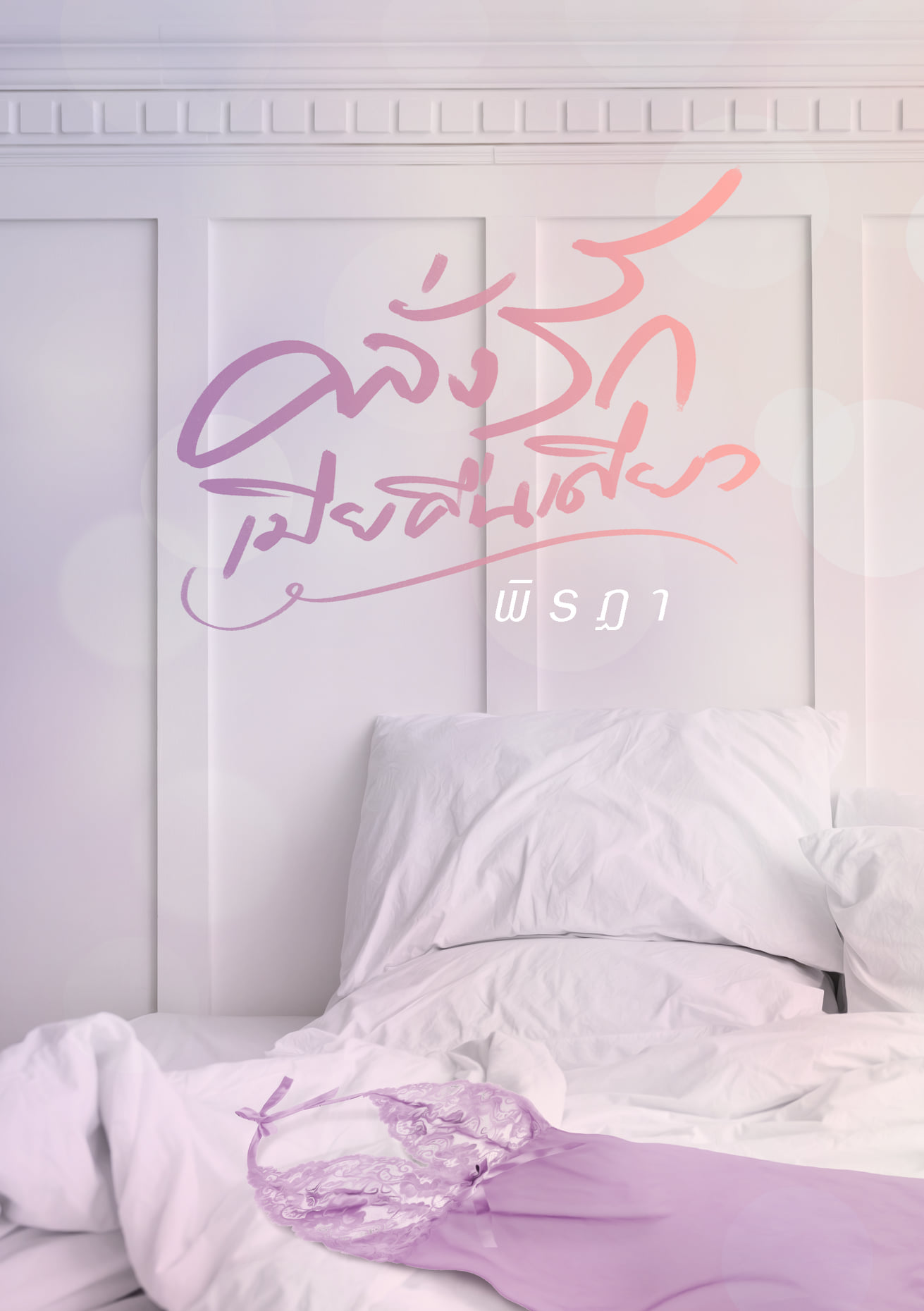 คลั่งรักเมียคืนเดียว (NC20+) / พิรฏา ธีรตี (ทำมือ ใหม่ แถมฟรีปกพลาสติกใส.)