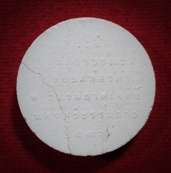 พระผง ร.5 ที่ระลึกการบูรณะปลียอดทองคำ พระบรมธาตุเจดีย์ จ.นครศรีธรรมราช ปี2537