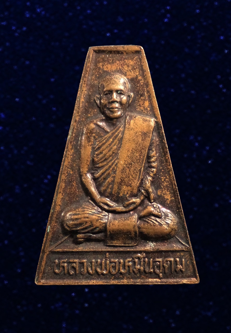 เหรียญหลวงพ่อหมื่นอุดม วัดตูม จ.อยุธยา