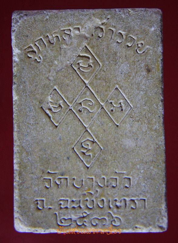 พระผงหลวงพ่อดิ่ง วัดบางวัว ฉะเชิงเทรา ปี2536