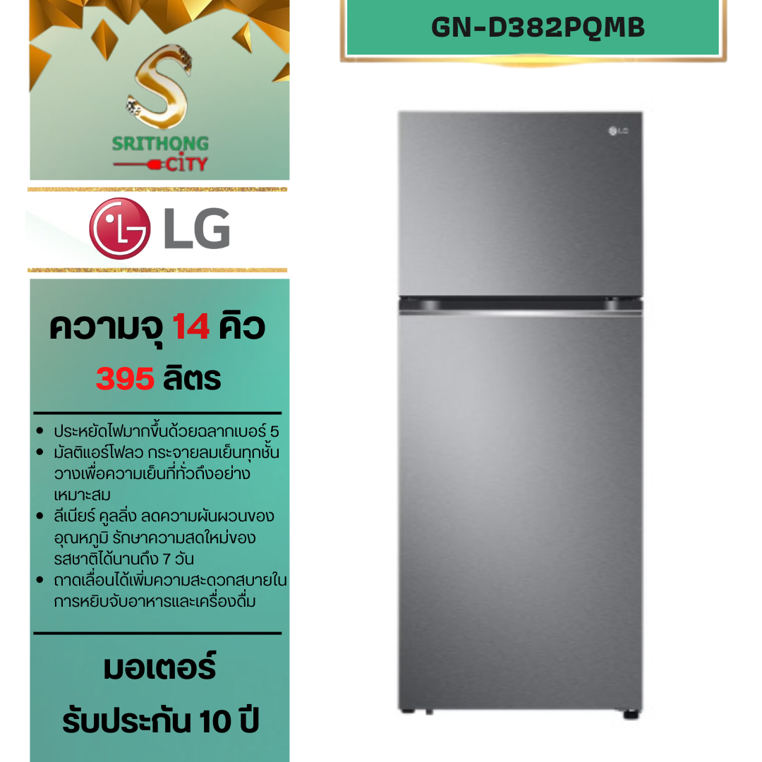 LG ตู้เย็น 2 ประตู รุ่น GN-D382PQMB ขนาด 14.0 คิว ระบบ Smart Inverter Compressor