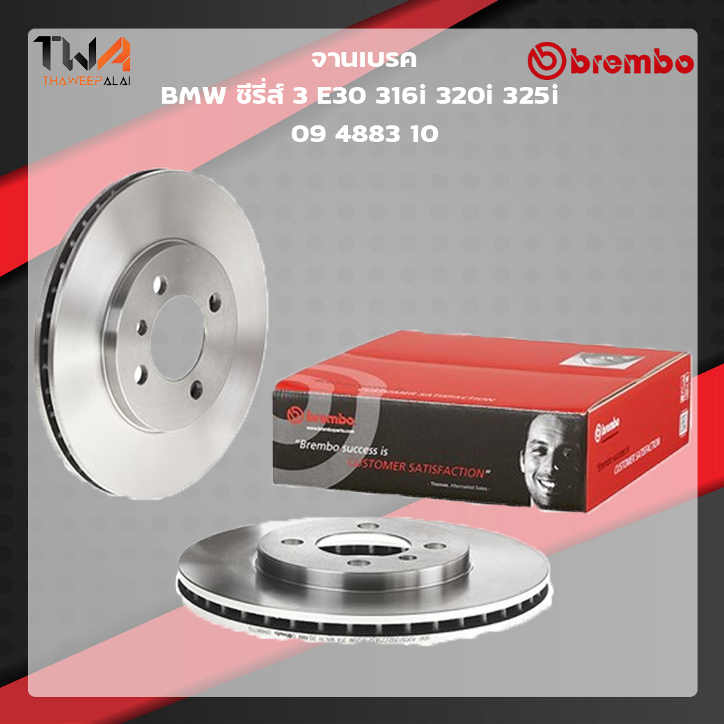 Brembo จานเบรคหน้า Standard discs BMW ซีรี่ส์3 E30 316i 320i 325i 09 4883 10