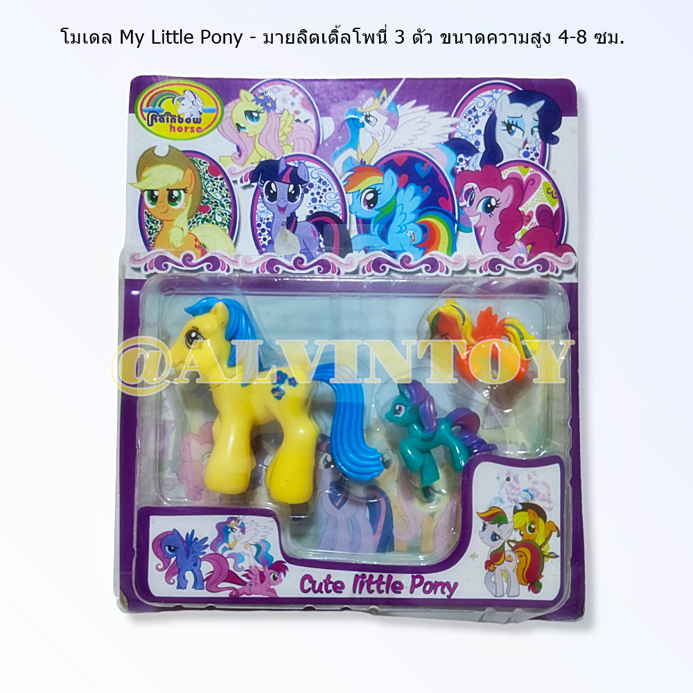 โมเดล My Little Pony - มายลิตเติ้ลโพนี่ 3 ตัว