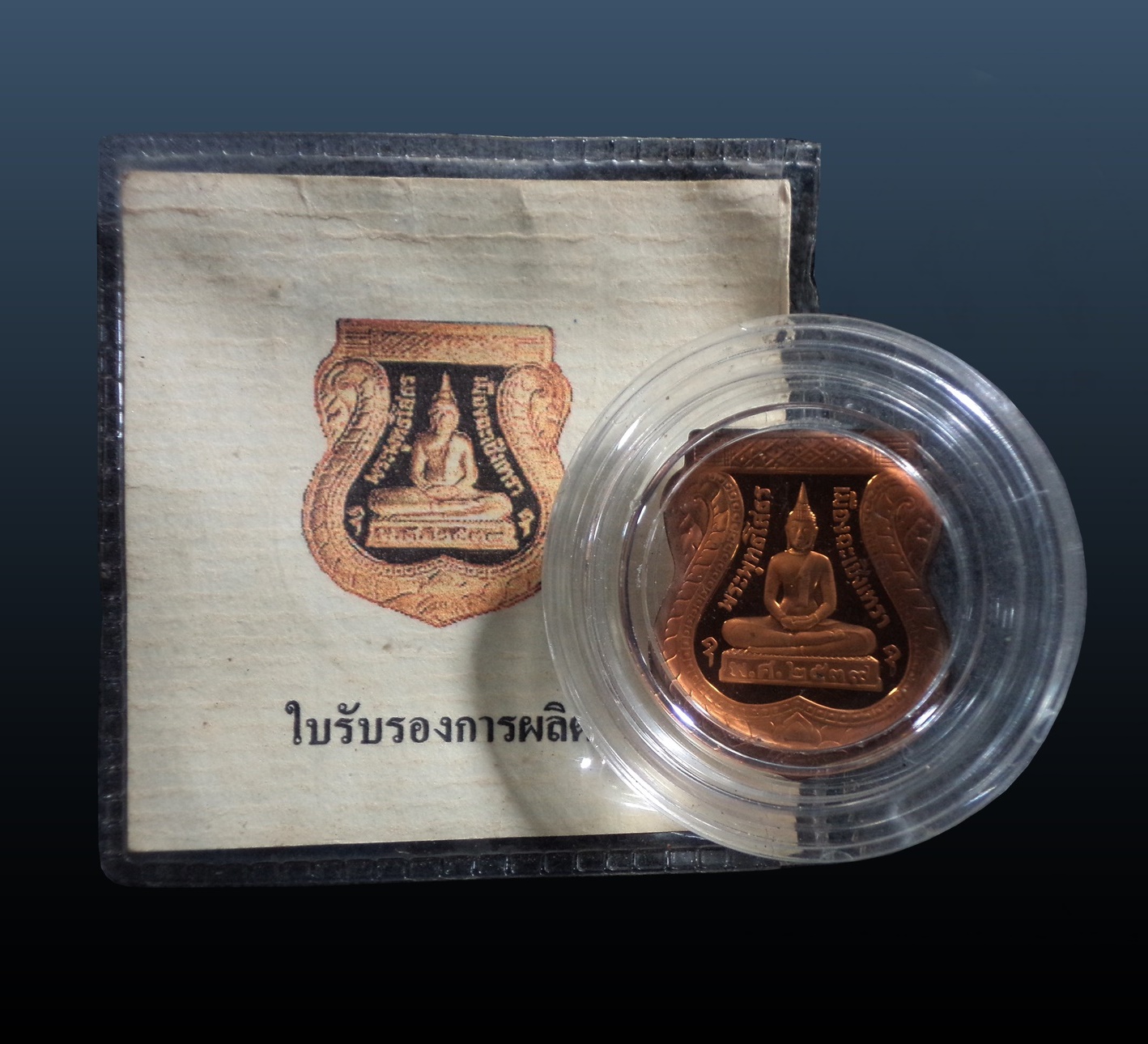 เหรียญอาร์มหลวงพ่อโสธร รุ่นย้อนยุคสร้างโบสถ์ วัดโสธรวรารามวรวิหาร จ.ฉะเชิงเทรา ปี2539 สมาคมชาวฉะเชิงเทรา