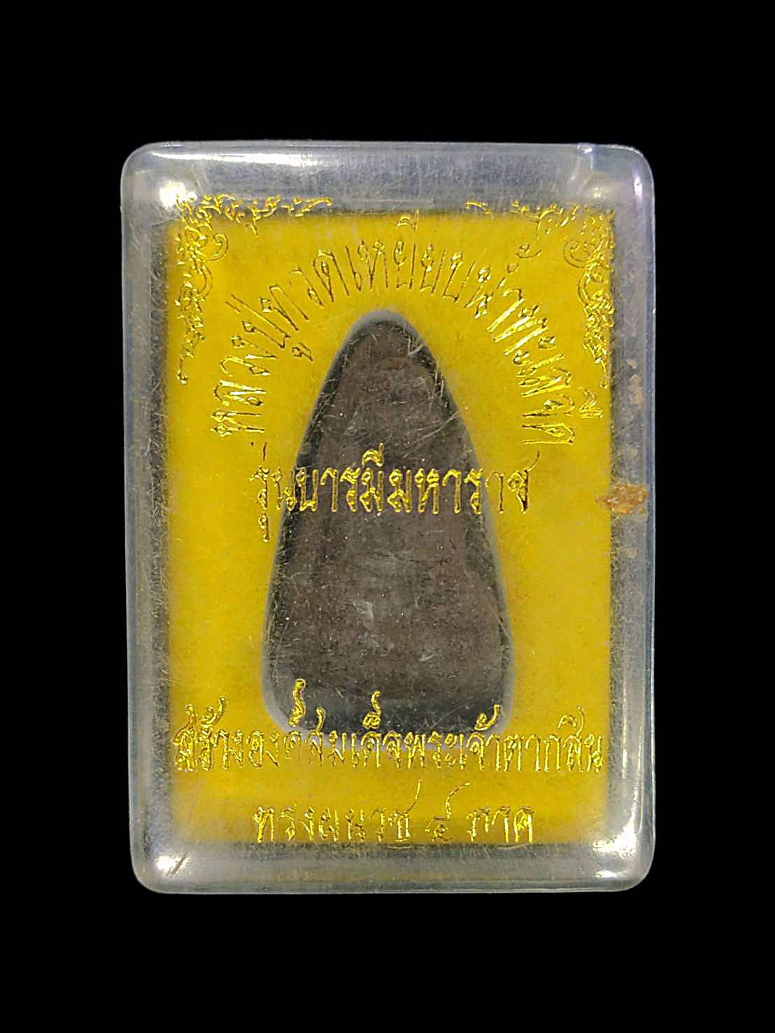 หลวงปูทวด เนื้อว่าน รุ่น บารมีมหาราช วัดพระมหาธาตุวรวิหาร จ.นครศรีธรรมราช ปี 2554 สร้างสมเด็จพระเจ้าตากสิน ทรงผนวช4ภาค