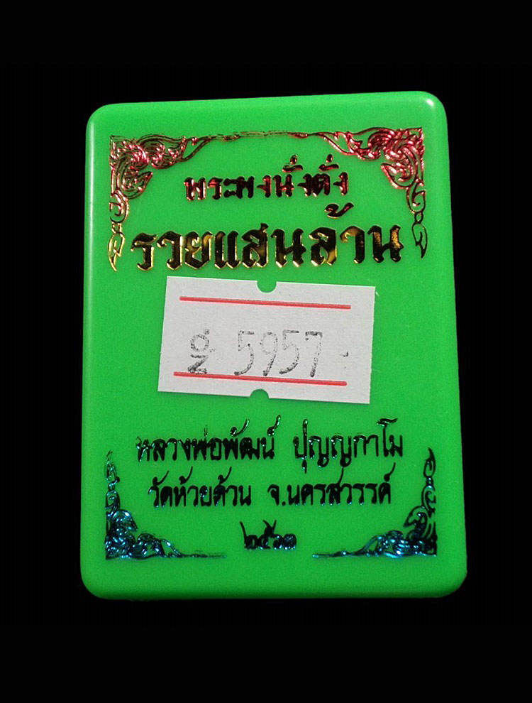 พระผงนั่งตั่งรวยแสนล้าน หลวงปู่พัฒน์ วัดห้วยด้วน (วัดธารทหาร) หนองบัว จังหวัดนครสวรรค์ หมายเลข 5947