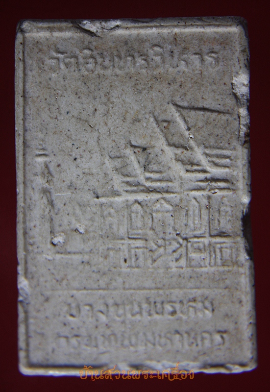 พระสมเด็จ สมเด็จโต พรหมรังษี วัดอินทรวิหาร บางขุนพรหม ปี2532 รุ่นบูรณะศาลา