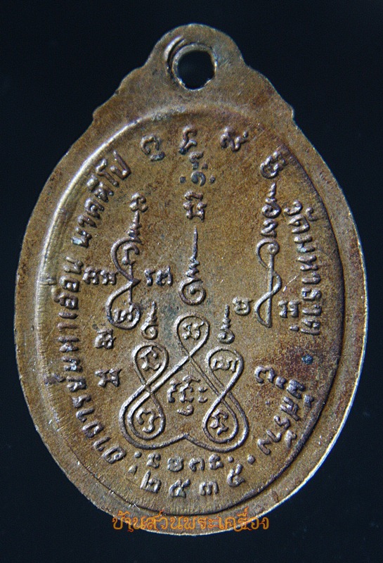 เหรียญพระพุทธ พระอาจารย์มหาเอื้อน นาคทีโป วัดมหาธาตุ ปี 2535