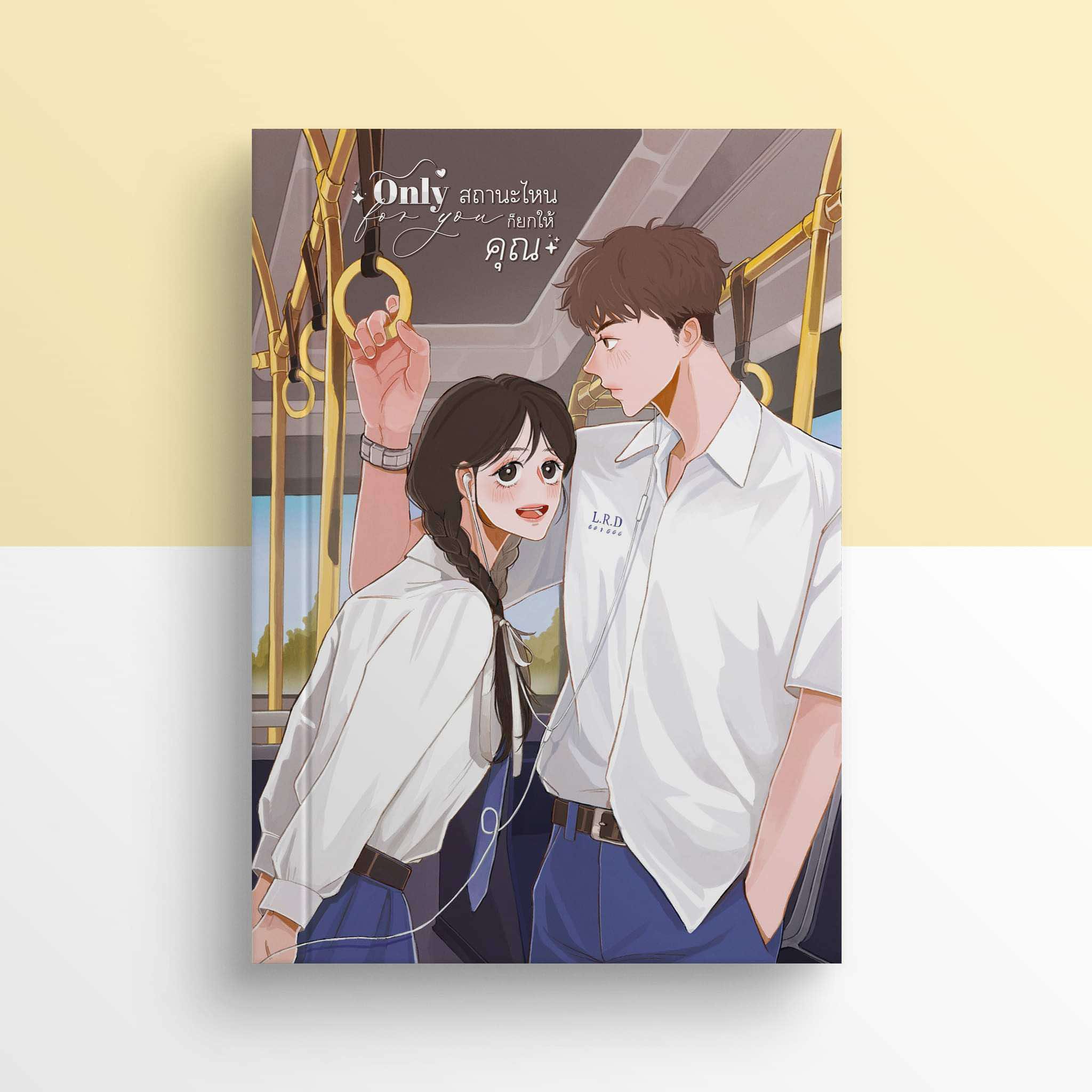 Only for you สถานะไหนก็ยกให้คุณ / Leerada (ฬีรดา) ( หนังสือทำมือ ใหม่ )