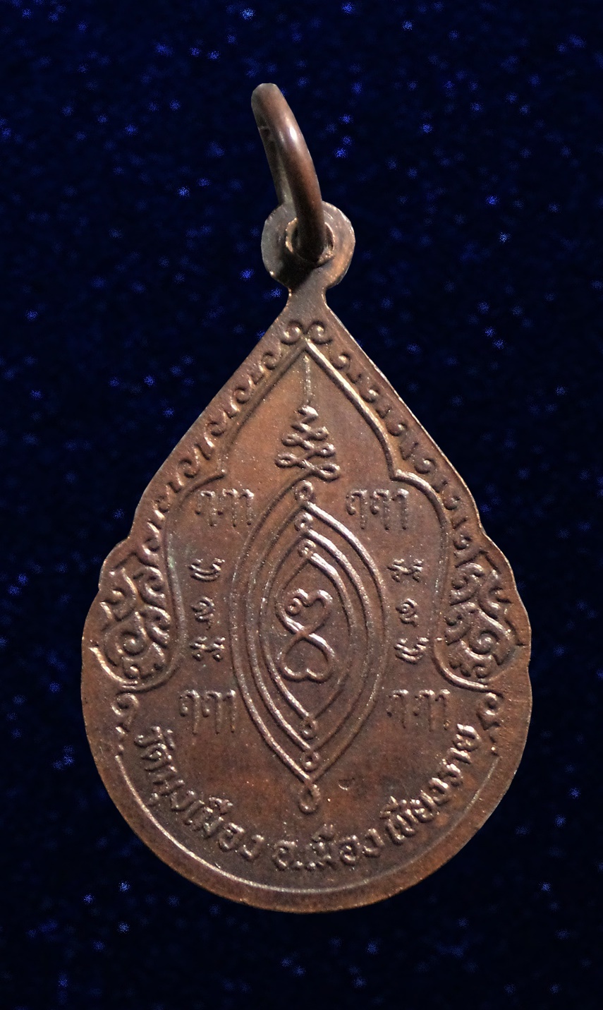 เหรียญพระมหาสังกัจจายนะ วัดมุงเมือง เชียงราย