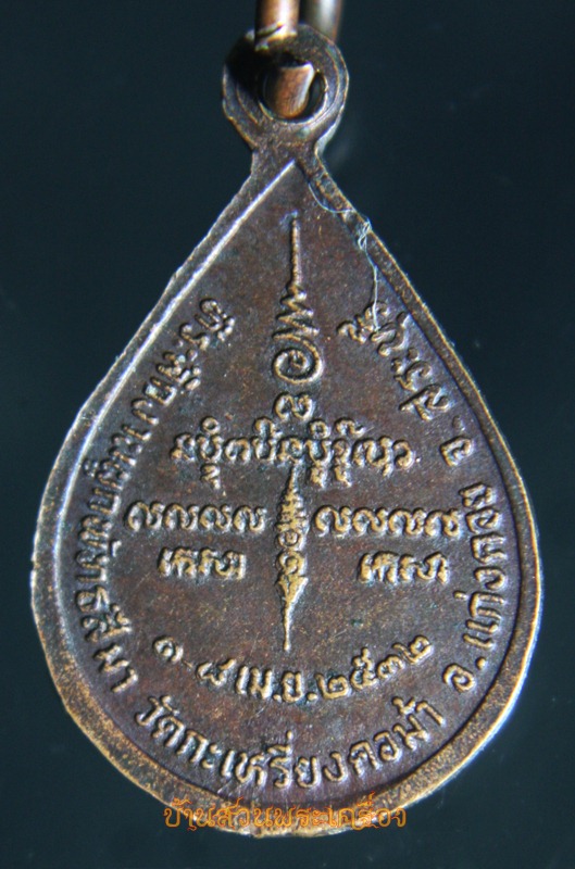 เหรียญพระประธาน วัดกะเหรี่ยงคอม้า สระบุรี