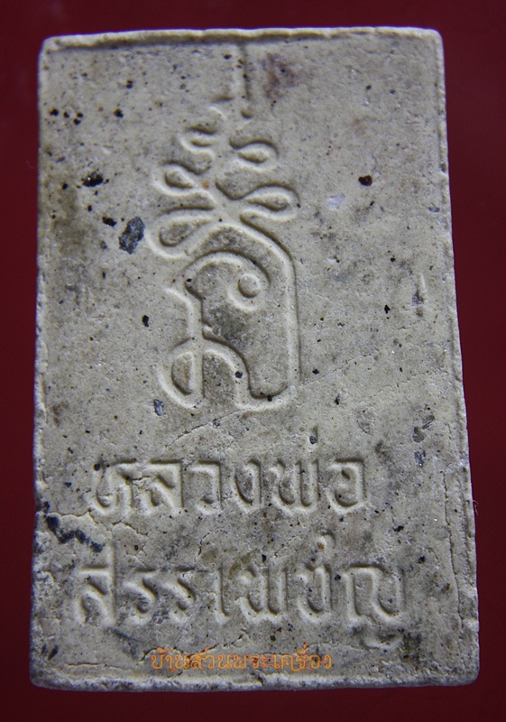 พระสมเด็จเนื้อผงพุทธคุณ หลวงพ่อสรรเพชญ วัดวังขนายทายิการาม กาญจนบุรี