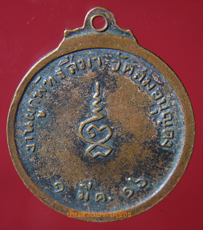 เหรียญหลวงพ่อโต วัดสมอบุญคง จ.นครนายก ปี2516