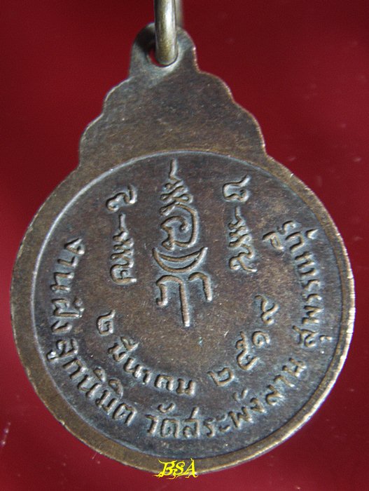 เหรียญหลวงพ่อเจริญ วัดสระพังลาน สุพรรณบุรี ปี 2519