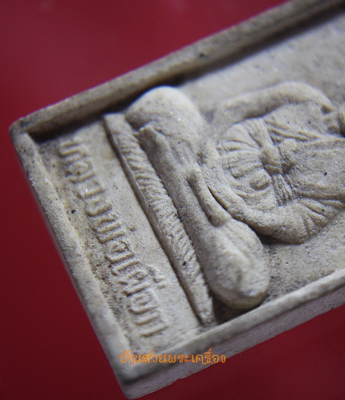 เนื้อผงรูปเหมือน หลวงพ่อเผือก วัดขลุบ อ.บ้านลาด จ.เพชรบุรี