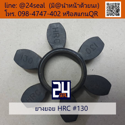 ยางยอย HRC #130