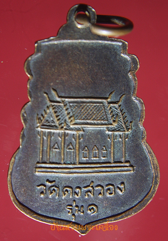 เหรียญเสมา หลวงพ่ออ้วน วัดดงสวอง ต.เขาสามยอด อ.เมือง จ.ลพบุรี รุ่น 1