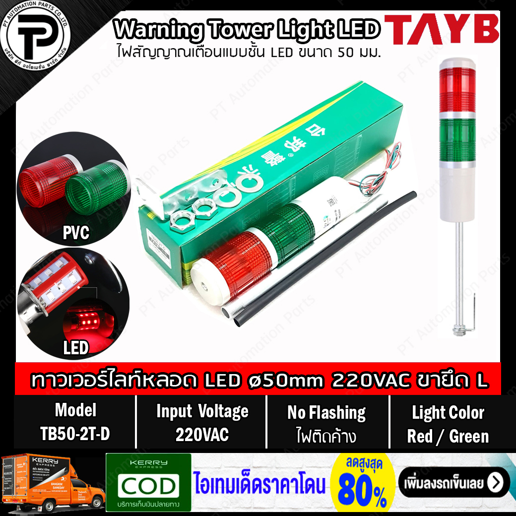สัญญาณไฟเตือน 2สี TAYB TB50-2T-D Warning Signal Tower Light LED Two Color Red/Green 24VDC/220VAC ø50mm ขายึดแบบฉาก L ทาวเวอร์ไลท์ หลอด LED ชนิดไฟติดค้าง ขนาด 50มม.