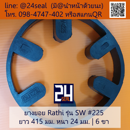 ยางยอย Rathi รุ่น SW #225