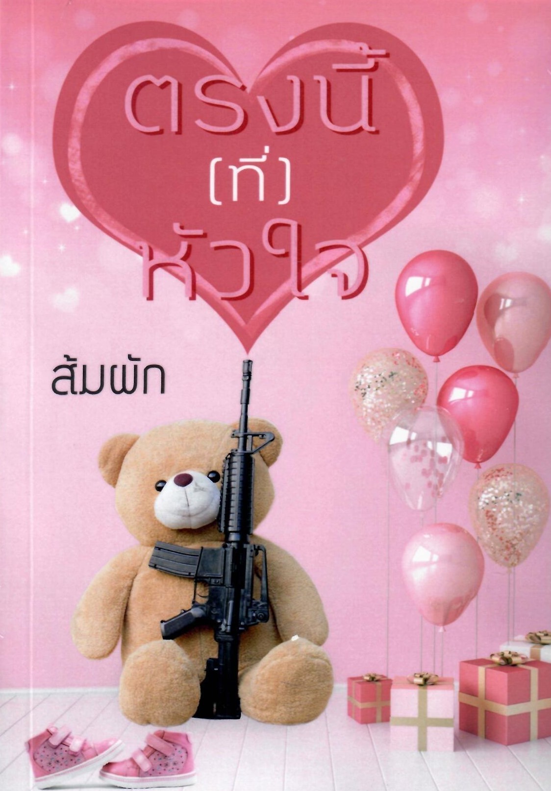 ตรงนี้(ที่) หัวใจ / ส้มผัก (ทำมือใหม่.แถมฟรีปกพลาสติกใส.)